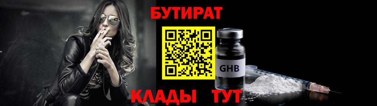 Еманжелинск  Бутират  Вход с VPN  Бутират оксибутират 
